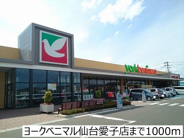 近くのヨークベニマル仙台愛子店まで1,000m(徒歩13分)