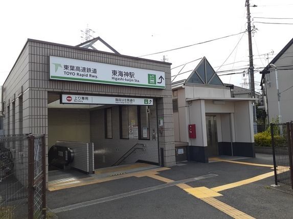 近くの東海神まで400m（徒歩5分）