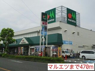 近くのマルエツまで470m（徒歩6分）