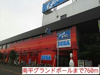 近くの南平グランドボールまで760m（徒歩10分）