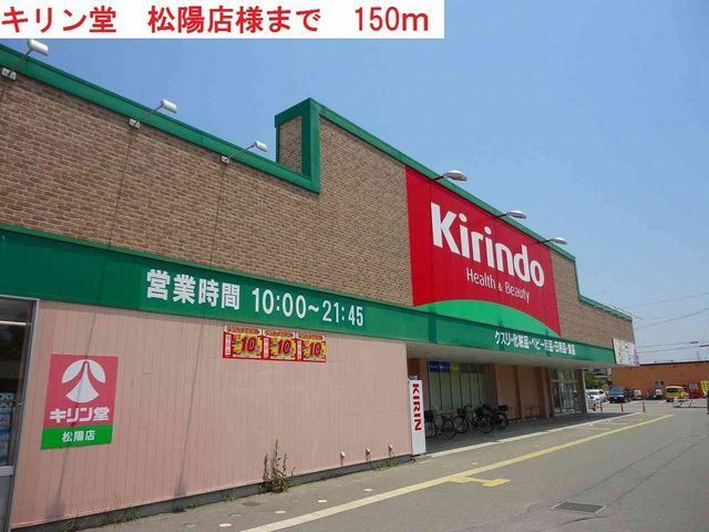 近くのキリン堂 松陽店まで150m(徒歩2分)