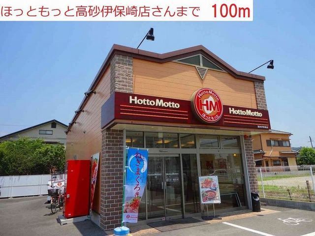 近くのほっともっと高砂伊保崎店まで100m(徒歩2分)