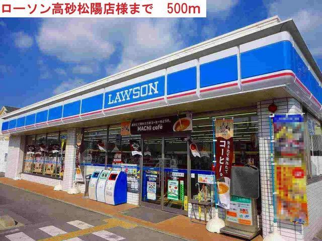 近くのローソン高砂松陽まで500m(徒歩7分)