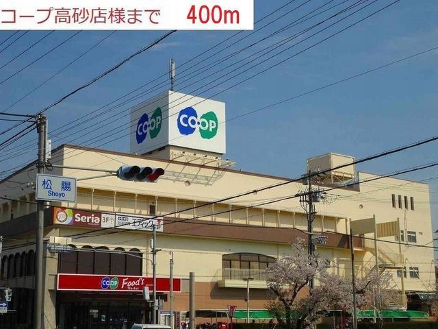 近くのコープ高砂まで400m(徒歩5分)