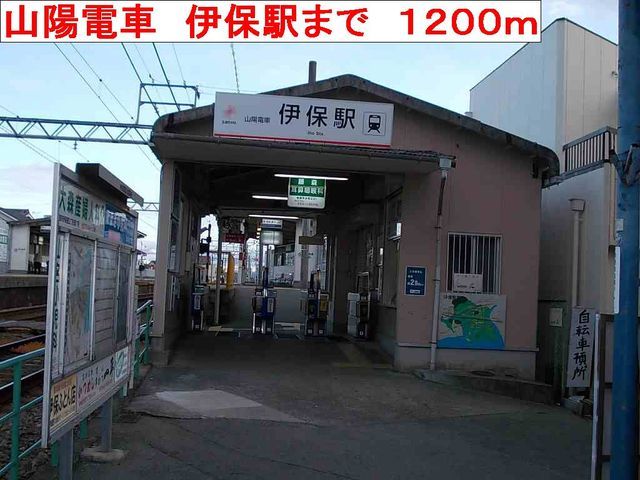 近くの山陽電車 伊保駅まで1,200m(徒歩15分)