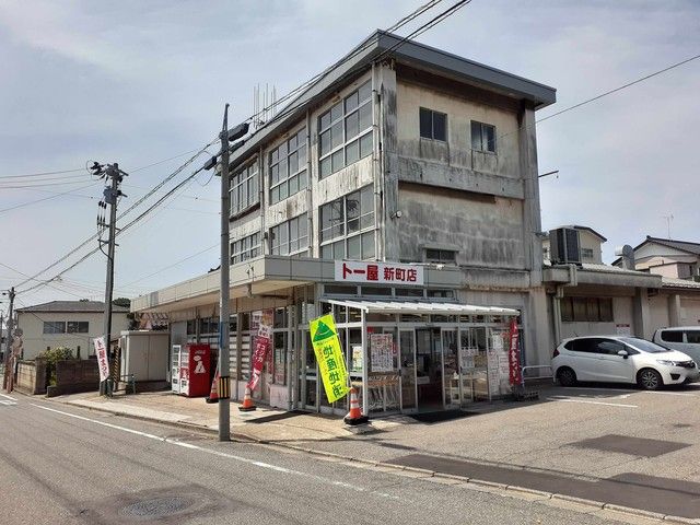 近くのト一屋新町店まで547m（徒歩7分）