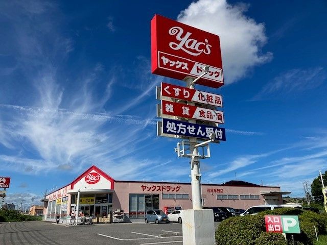 近くのヤックスドラッグ茂原早野店まで80m(徒歩1分)