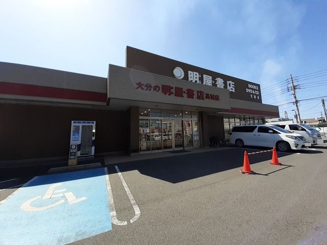 近くの明屋書店まで1,000m(徒歩13分)