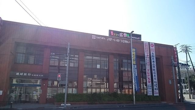 近くの琉球銀行　与那原支店まで1,100m（徒歩14分）