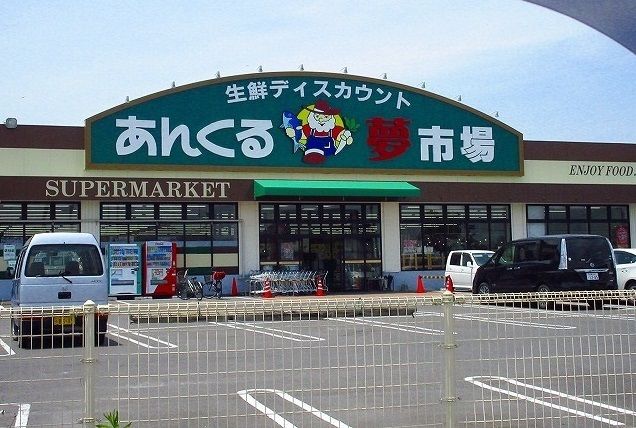 近くのあんくる夢市場まで1,900m（徒歩24分）