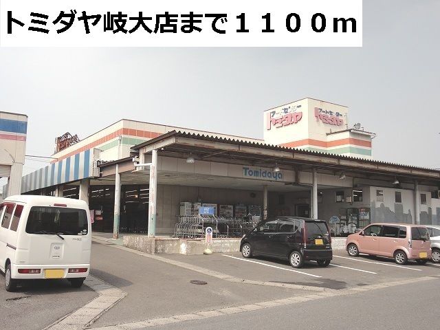 近くのスーパーまで1,100m（徒歩14分）