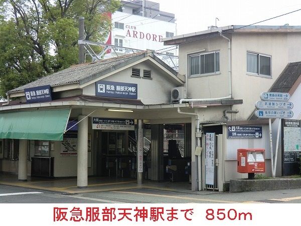 近くの阪急服部天神駅まで850m（徒歩11分）