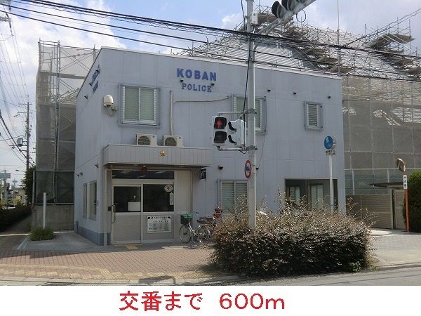近くの交番まで600m（徒歩8分）
