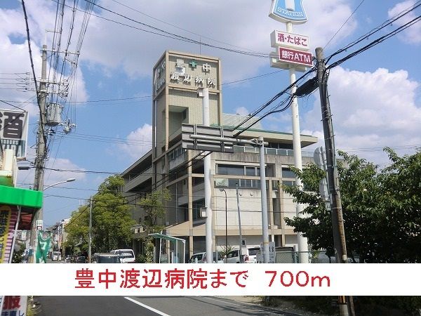 近くの豊中渡辺病院まで700m（徒歩9分）