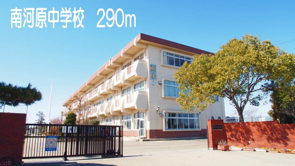 近くの南河原中学校まで290m（徒歩4分）