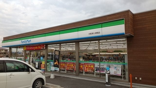近くのファミリーマート木更津久津間店まで1,300m（徒歩17分）