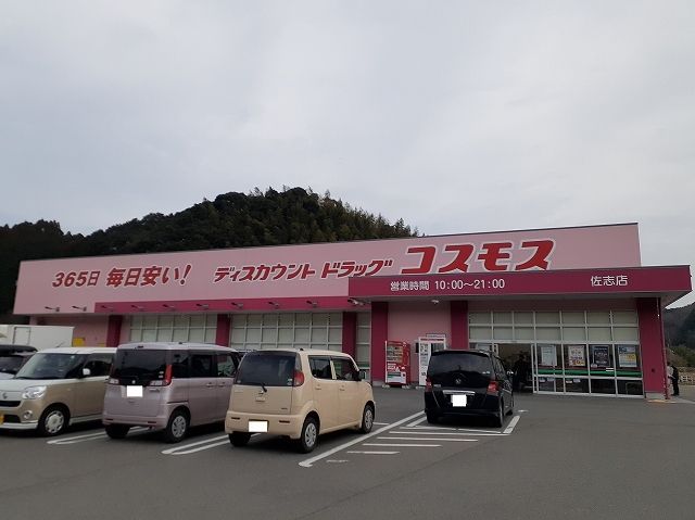 近くのコスモス　佐志店まで550m（徒歩7分）