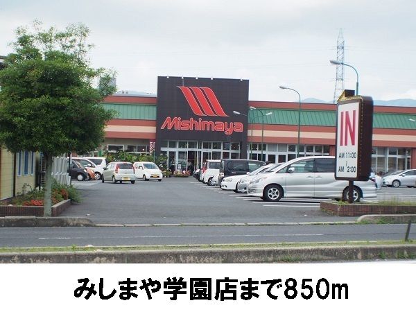 近くのみしまや学園店まで850m(徒歩11分)