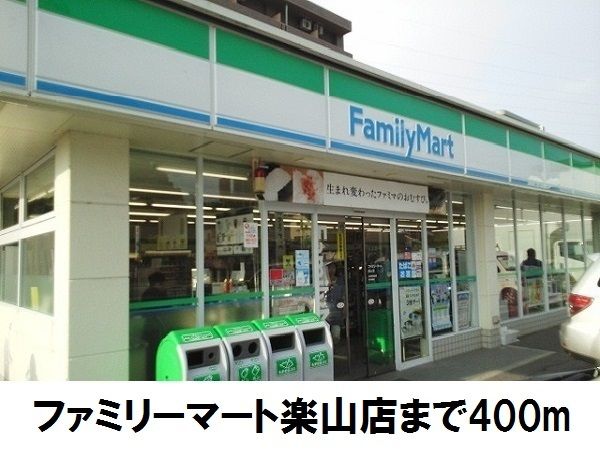 近くのファミリーマート楽山店まで400m(徒歩5分)
