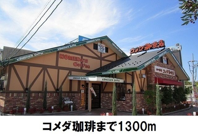近くのコメダ珈琲店まで1,300m(徒歩17分)