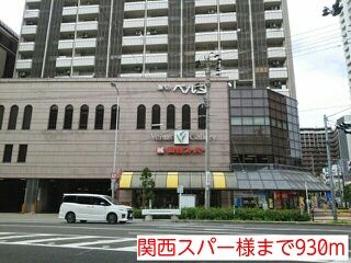 近くの関西スーパー様まで930m(徒歩12分)
