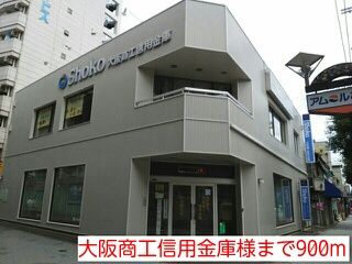 近くの大阪商工信用金庫様まで900m(徒歩12分)