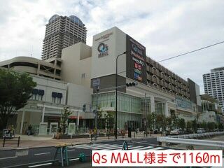 近くのQs MALL様まで1,160m(徒歩15分)