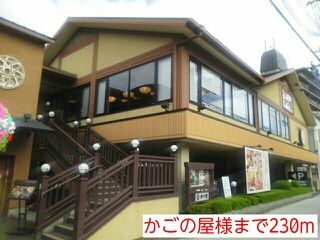 近くのかごの屋様まで230m(徒歩3分)