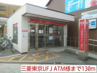 近くの三菱東京UFJ ATM様まで130m(徒歩2分)