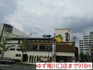 近くのゆず庵川口店まで910m(徒歩12分)
