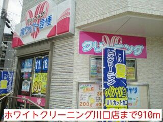 近くのホワイトクリーニング川口店まで910m(徒歩12分)