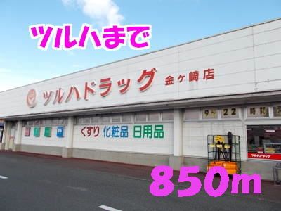 近くのドラッグストアまで850m（徒歩11分）