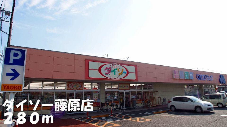 近くのマルエドラッグ藤原店まで280m（徒歩4分）