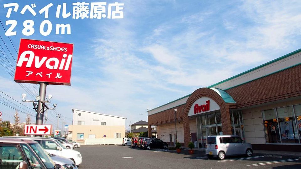 近くのアベイル藤原店まで280m（徒歩4分）