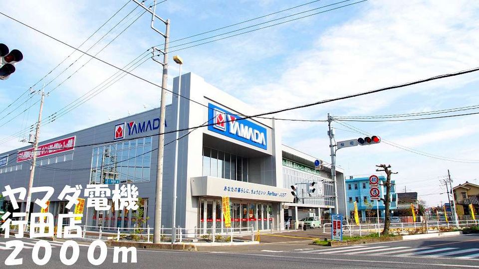 近くのヤマダ電機行田店まで2,000m（徒歩25分）