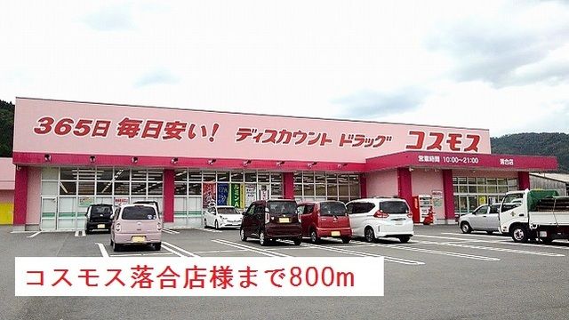 近くのコスモス落合店様まで800m(徒歩10分)