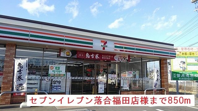 近くのセブンイレブン落合福田店様まで850m(徒歩11分)