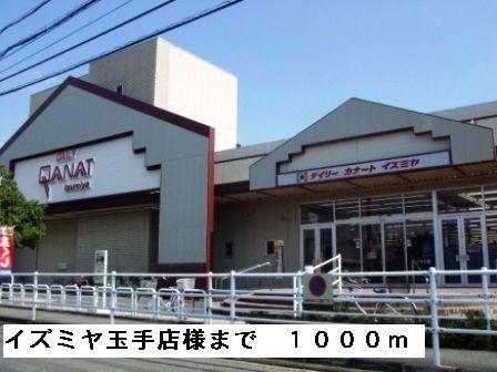 近くのイズミヤ玉手店様まで1,000m（徒歩13分）