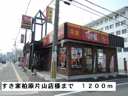 近くのすき家柏原片山店様まで1,200m（徒歩15分）