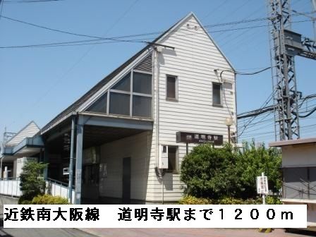 近くの近鉄南大阪線道明寺駅まで1,200m（徒歩15分）
