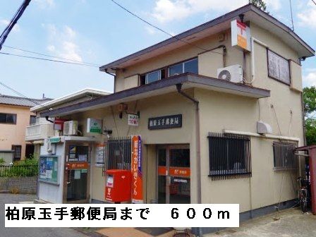 近くの柏原玉手郵便局まで600m（徒歩8分）