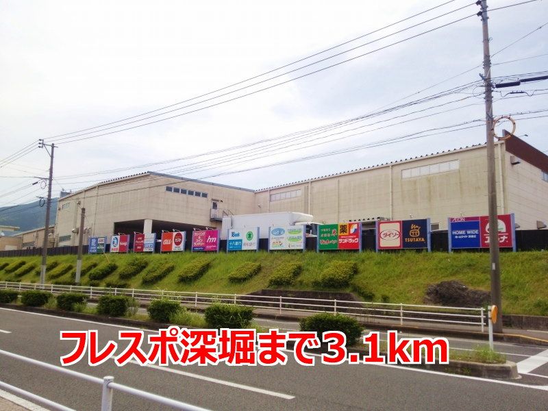 近くのフレスポ深堀まで3,100m（徒歩39分）
