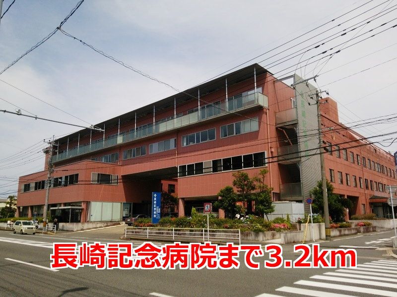 近くの長崎記念病院まで3,200m（徒歩40分）