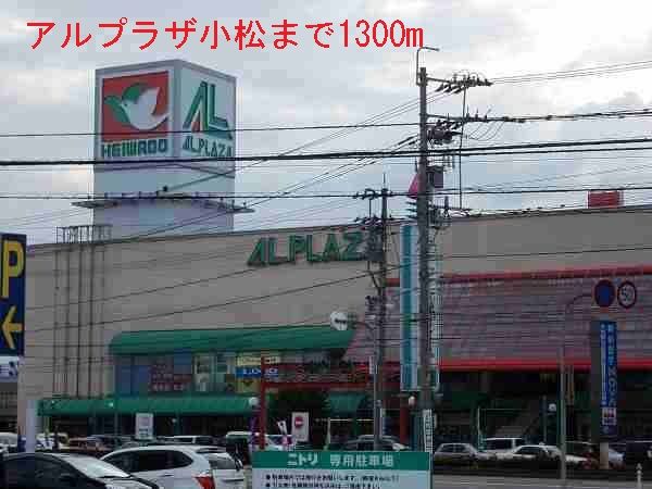 近くのアルプラザ小松まで1,300m(徒歩17分)
