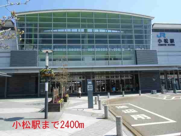 近くの小松駅まで2,400m(徒歩30分)