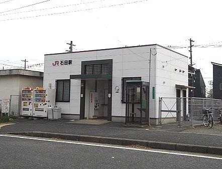 近くのＪＲ石田駅まで300m（徒歩4分）