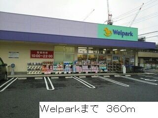 近くのWelparkまで360m（徒歩5分）