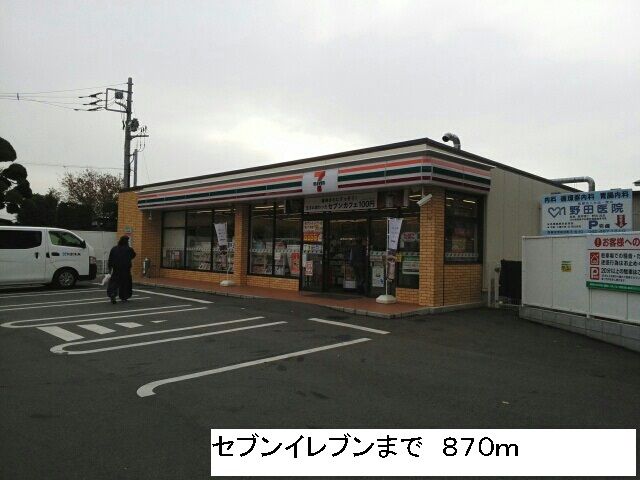 近くのセブンイレブンまで870m（徒歩11分）