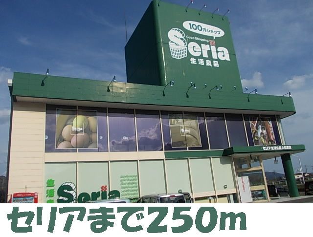 近くの施設まで250m（徒歩4分）