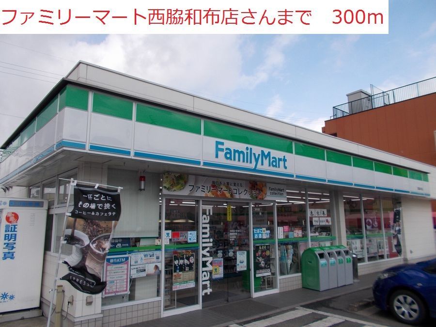 近くのファミリーマート和布店まで300m（徒歩4分）